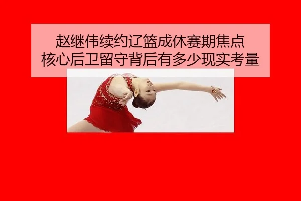 zhao-ji-wei-xu-yue-liao-lan-cheng-xiu-sai-qi-jiao-dian-he-xin-hou-wei-liu-shou-bei-hou-you-duo-shao-xian-shi-kao-liang-2-308.jpg